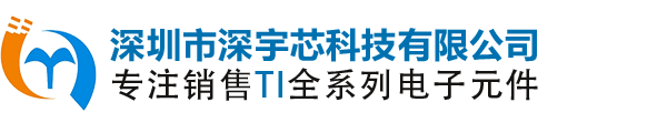 德州仪器代理商_TI代理商_德州仪器中国销售_德州仪器正品现货_TI合作伙伴_德州仪器销售商_深圳市深宇芯科技有限公司